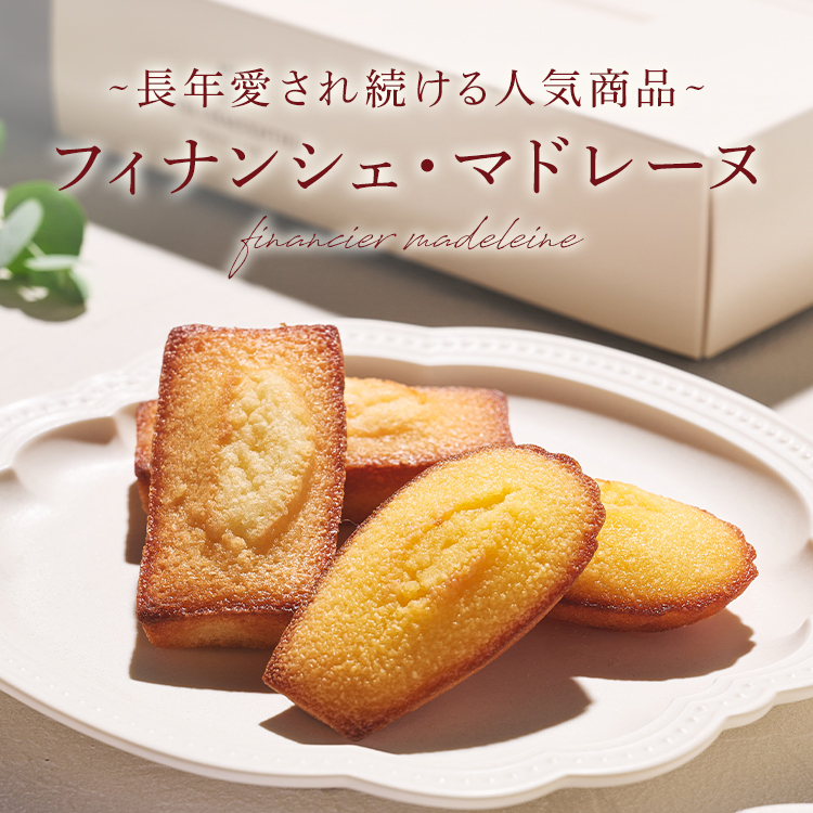 フィナンシェ・マドレーヌ