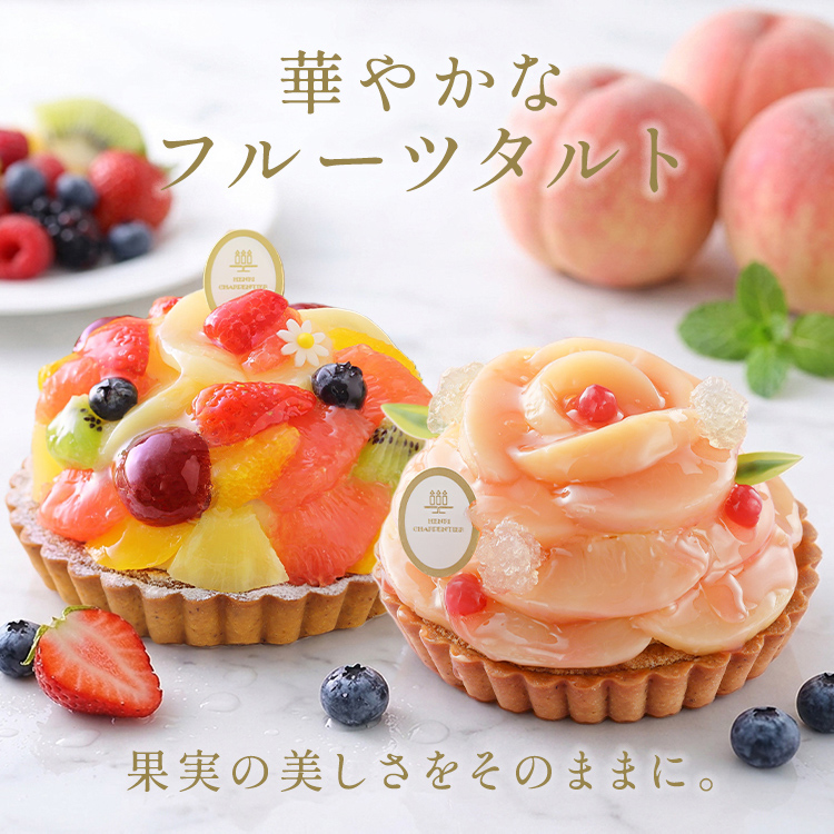 フルーツタルト特集