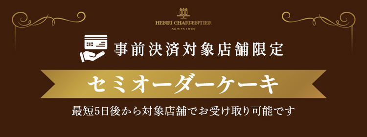 事前決済サービス対象店舗限定 セミオーダーケーキ　オンライン事前決済店舗限定　最短3日後から対象店舗でお受取り可能です