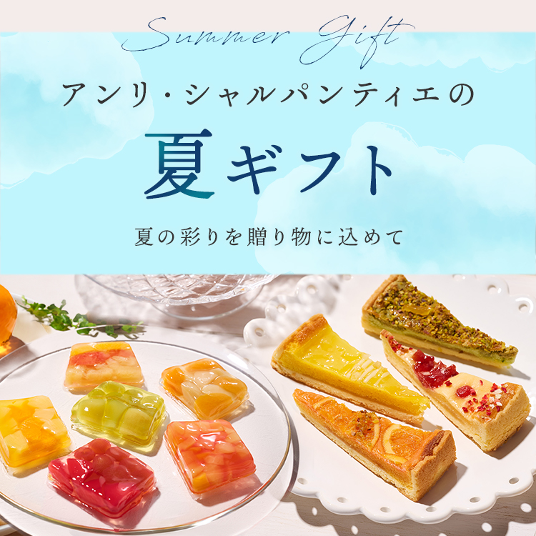 夏ギフト特集